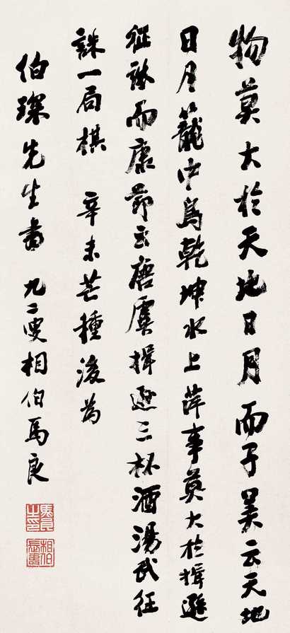 马相伯 1931年作 行书书法 立轴
